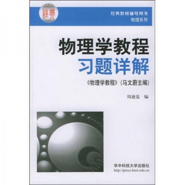 物理學(xué)教程習(xí)題詳解