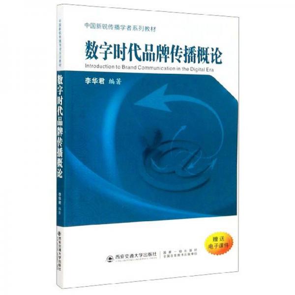 數(shù)字時(shí)代品牌傳播概論