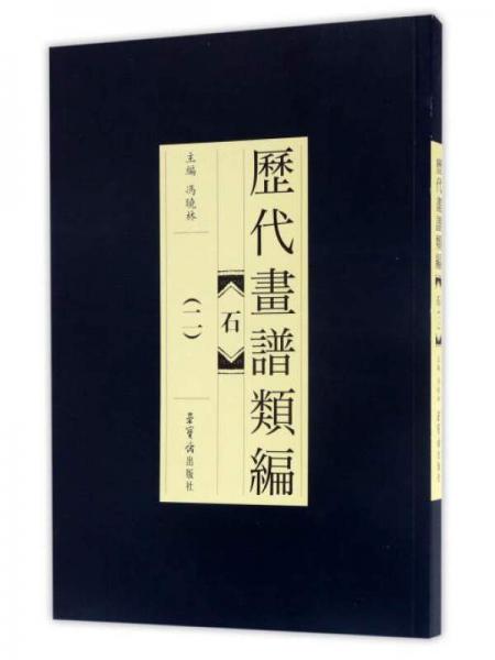 歷代畫譜類編：石（2）