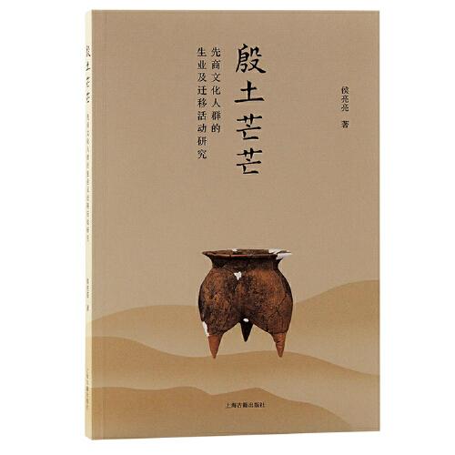 殷土芒芒：先商文化人群的生業(yè)及遷移活動研究