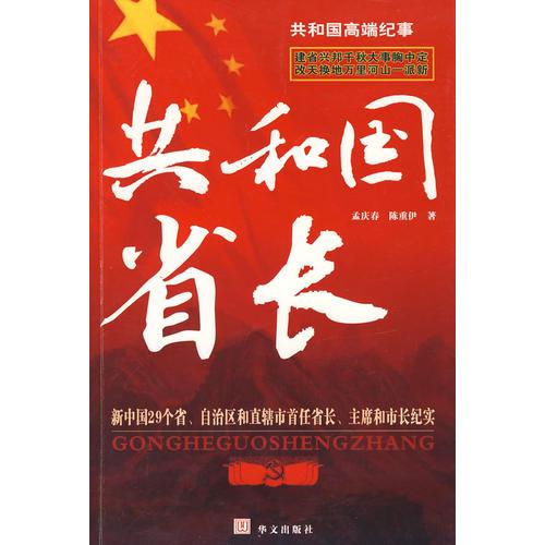 共和國(guó)省長(zhǎng)：新中國(guó)29個(gè)省、自治區(qū)和直轄市首任省長(zhǎng)、主席和市長(zhǎng)紀(jì)實(shí)