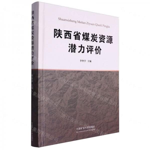陜西省煤炭資源潛力評價(精)