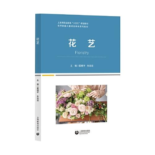 花藝（世界技能大賽項(xiàng)目轉(zhuǎn)化系列教材）