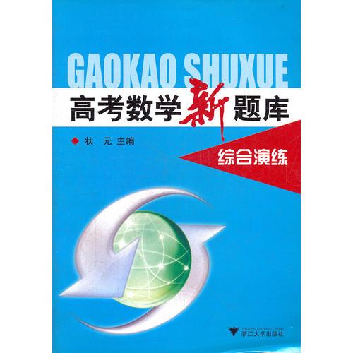 综合演练/高考数学新题库