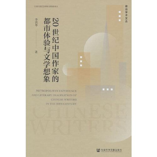 20世紀(jì)中國作家的都市體驗(yàn)與文學(xué)想象