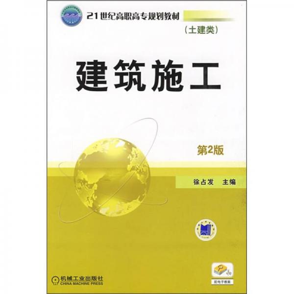 建筑施工（第2版）/21世纪高职高专规划教材·土建类