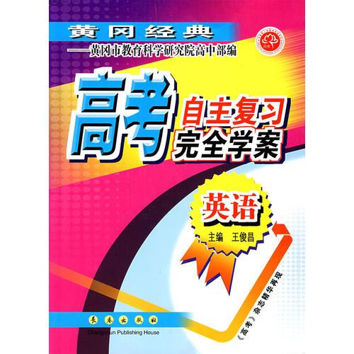 高考自主復習完全學案(英語)