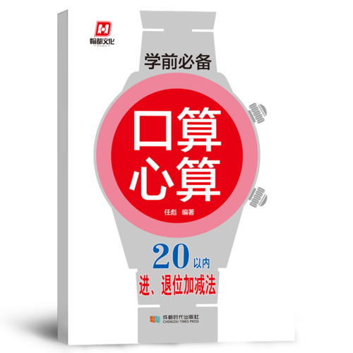 学前必备·口算心算·20以内进退位加减法