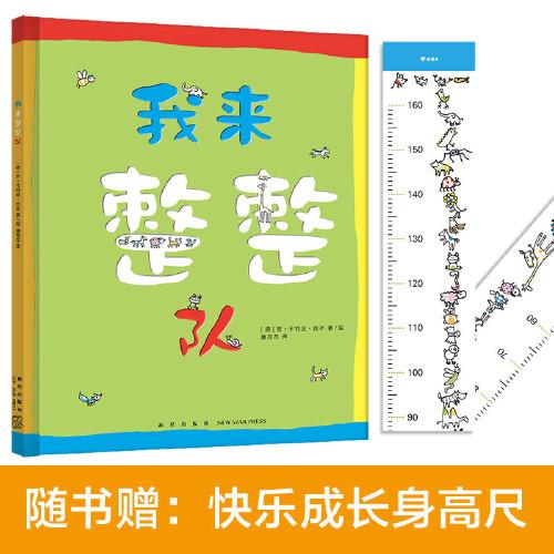 我来整整队（秩序启蒙精装绘本）数学思维、专注力培养（0-6岁）赠送快乐成长身高尺