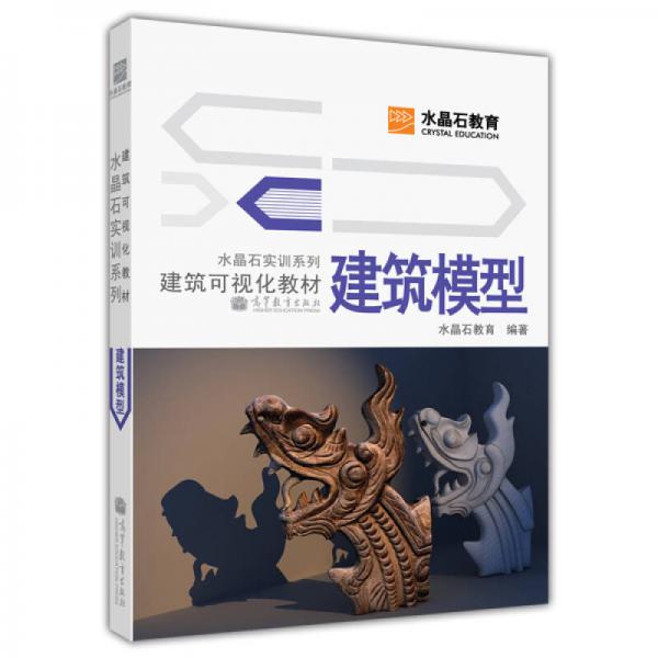 水晶石實訓系列·建筑可視化教材：建筑模型