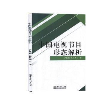 中國電視節(jié)目形態(tài)解析：：