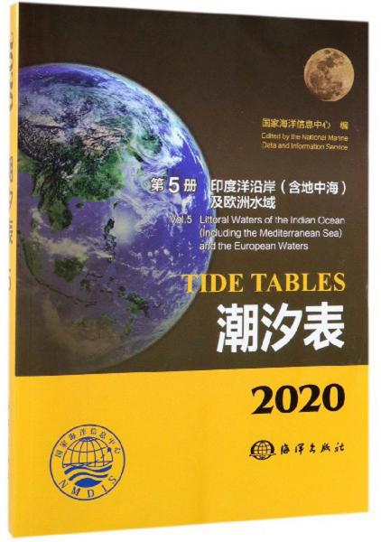 潮汐表（2020第5册印度洋沿岸含地中海及欧洲水域）