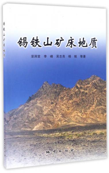 錫鐵山礦床地質(zhì)