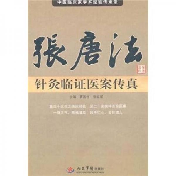 中医临床家学术经验传承录：张唐法针灸临证医案传真