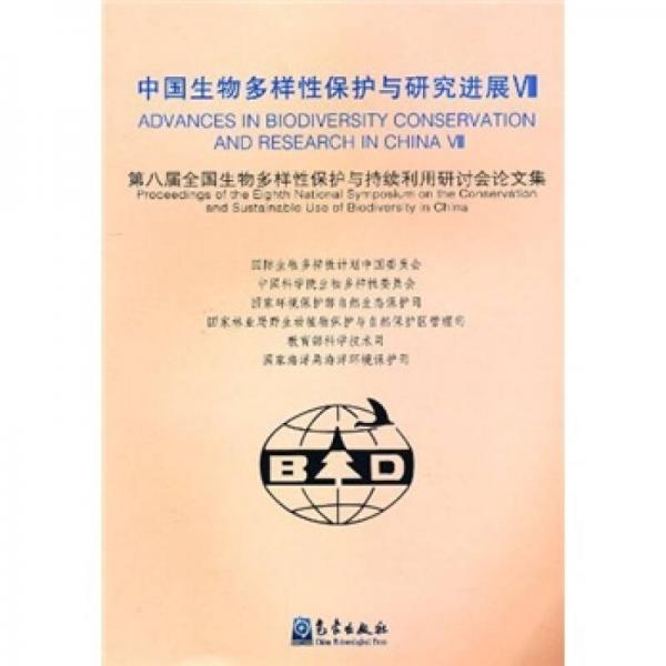 中國生物多樣性保護與研究進展8：第八屆會國生物多樣性保護與持續(xù)利用研討會論文集