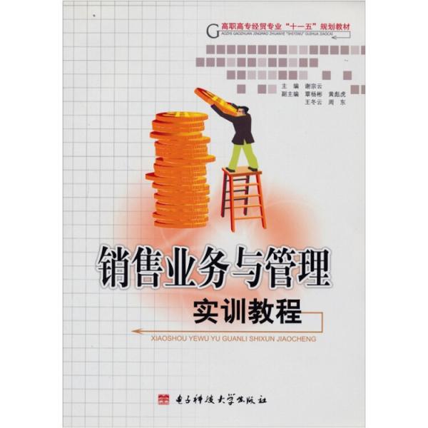 銷售業(yè)務(wù)與管理實(shí)訓(xùn)教程