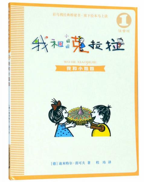 我和小姐姐/我和小姐姐克拉拉1（注音版）