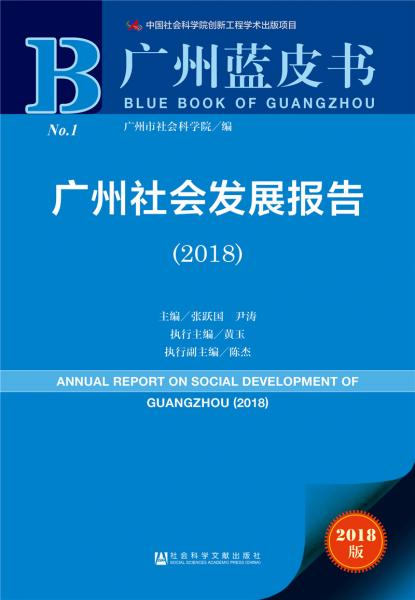 廣州藍皮書:廣州社會發(fā)展報告(2018)