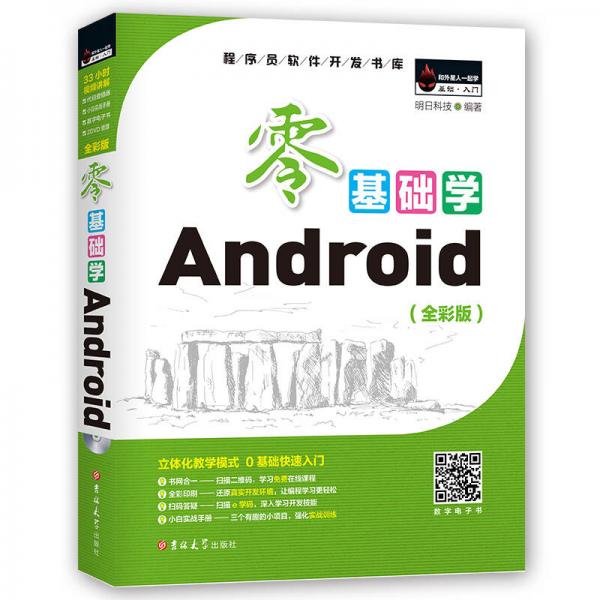 零基础学Android （全彩版 附2张光盘小白实战手册）