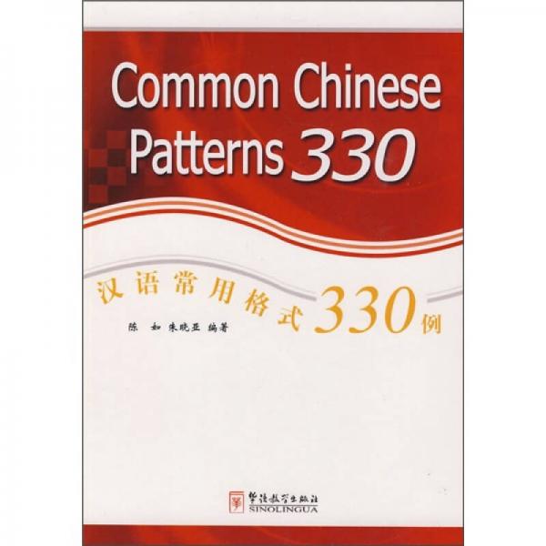汉语常用格式330例