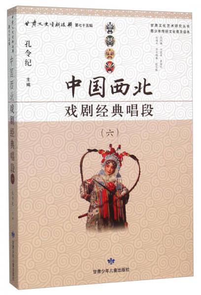 中国西北戏剧经典唱段（六）