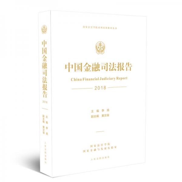 中国金融司法报告（2018）