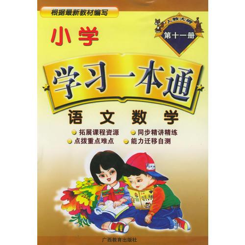 小學(xué)學(xué)習(xí)一本通：語文·數(shù)學(xué)