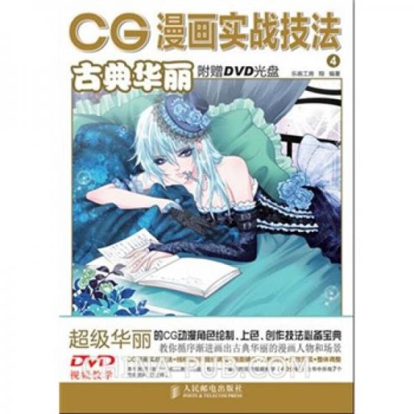 CG漫画实战技法4：古典华丽