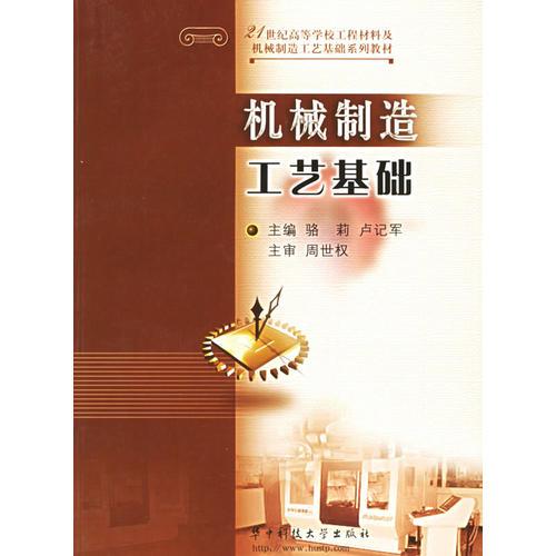 機械制造工藝基礎(chǔ)