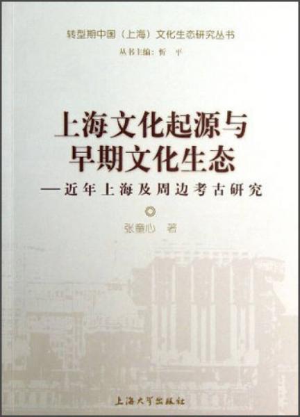 上海文化起源与早期文化生态：近年上海及周边考古研究