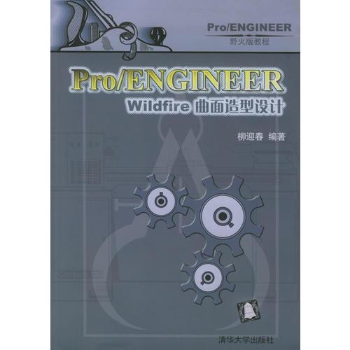 Pro/ENGINEER Wildfire曲面造型设计