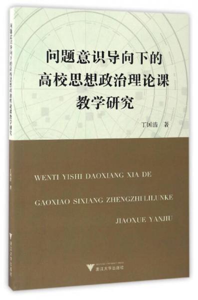 問題意識導向下的高校思想政治理論課教學研究