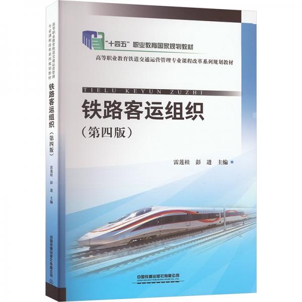 鐵路客運(yùn)組織(第4版高等職業(yè)教育鐵道交通運(yùn)營(yíng)管理專業(yè)課程改革系列規(guī)劃教材)
