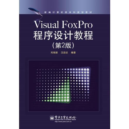 Visual FoxPro程序設(shè)計(jì)教程 