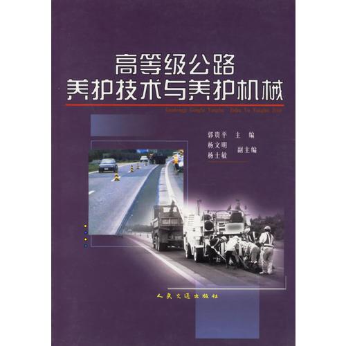 高等級公路養(yǎng)護(hù)技術(shù)與養(yǎng)護(hù)機(jī)械