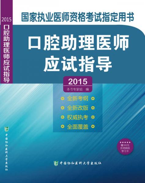 2015年国家执业医师资格考试系列丛书：口腔助理医师应试指导