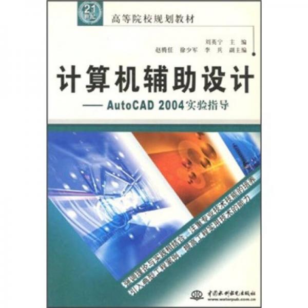 计算机辅助设计：AutoCAD 2004实验指导
