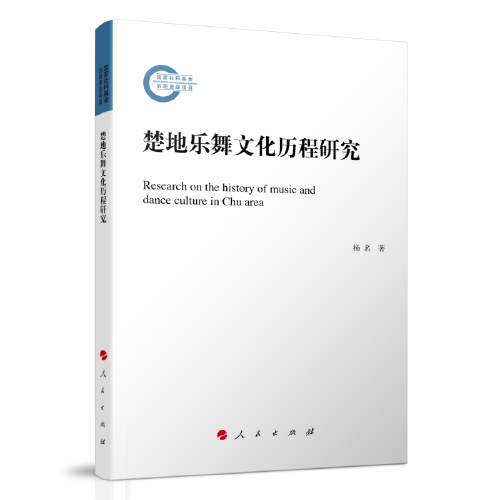 楚地樂舞文化歷程研究
