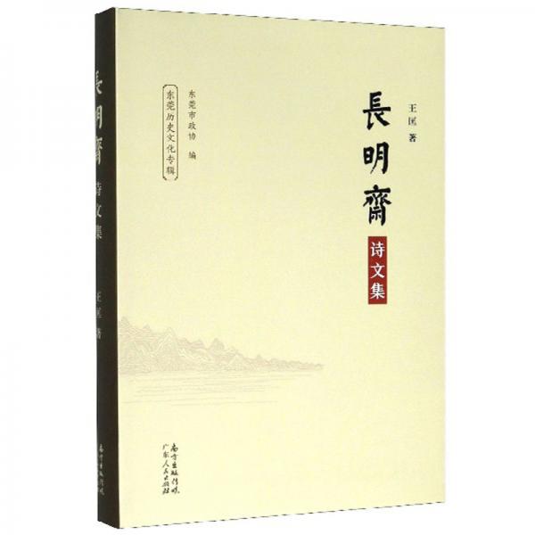 長(zhǎng)明齋詩(shī)文集/東莞歷史文化專輯