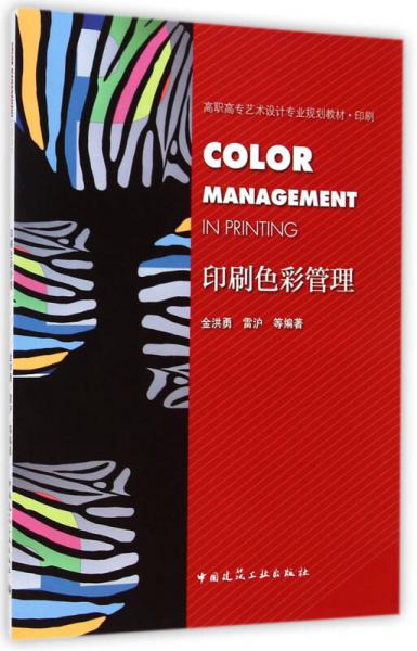 印刷色彩管理/高職高專藝術(shù)設(shè)計專業(yè)規(guī)劃教材·印刷