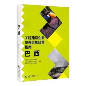 工程建設(shè)企業(yè)境外合規(guī)經(jīng)營指南：巴西
