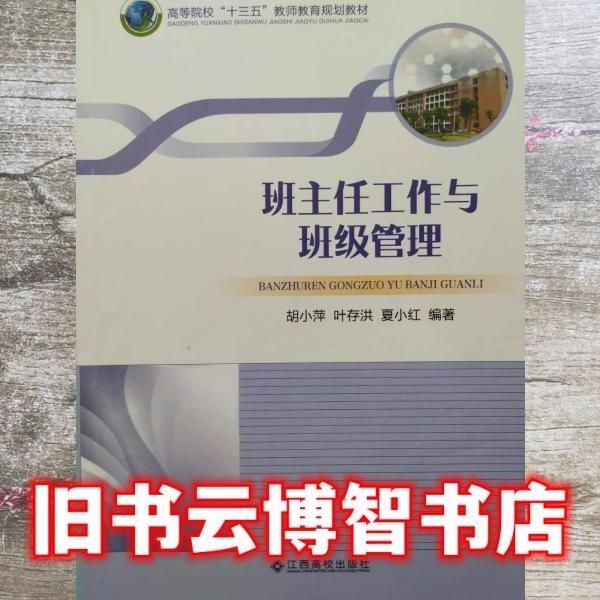 班主任工作與班級管理