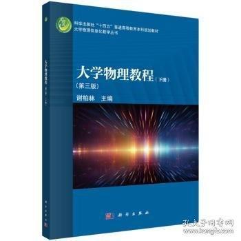 大學物理教程（下冊）（第三版）