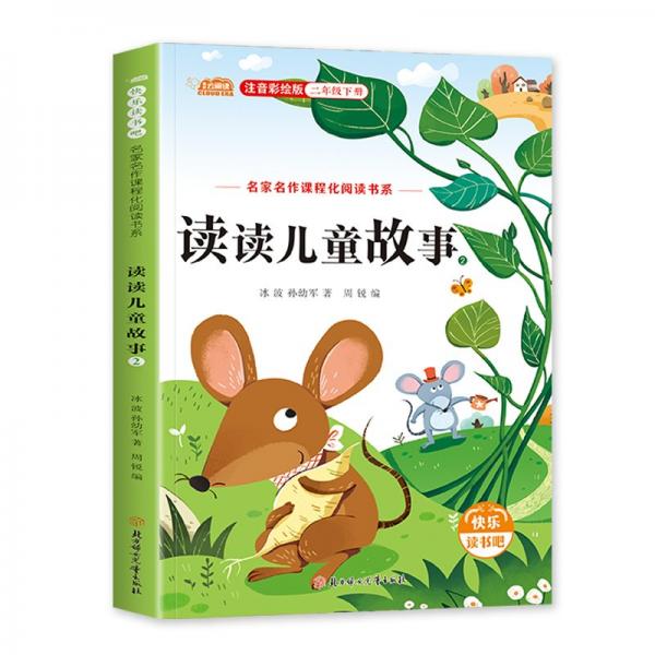 读读儿童故事(2注音彩绘版2下)/名家名作课程化阅读书系