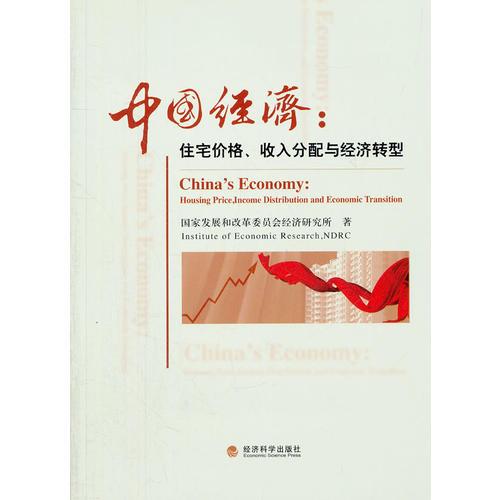 中國(guó)經(jīng)濟(jì)：住宅價(jià)格、收入分配與經(jīng)濟(jì)轉(zhuǎn)型
