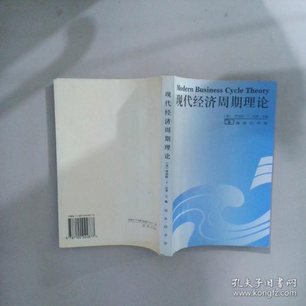 現(xiàn)代經(jīng)濟(jì)周期理論