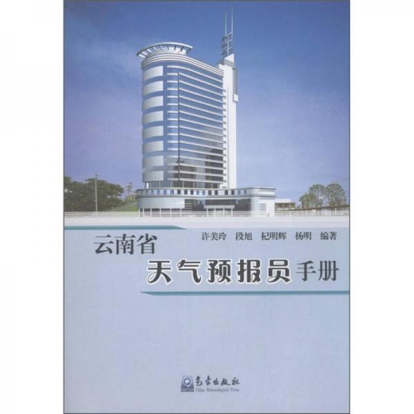 云南省天氣預(yù)報員手冊