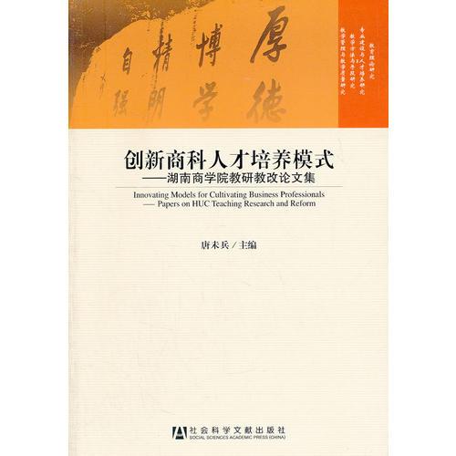 創(chuàng)新商科人才培養(yǎng)模式——湖南商學(xué)院教研教改論文集