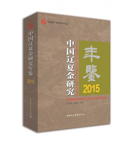 中國(guó)遼夏金研究年鑒2015