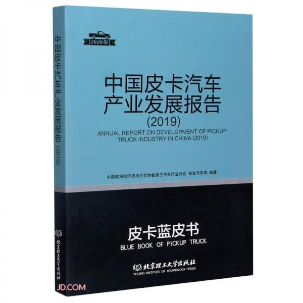 中國皮卡汽車產(chǎn)業(yè)發(fā)展報告(2020版2019)/皮卡藍皮書